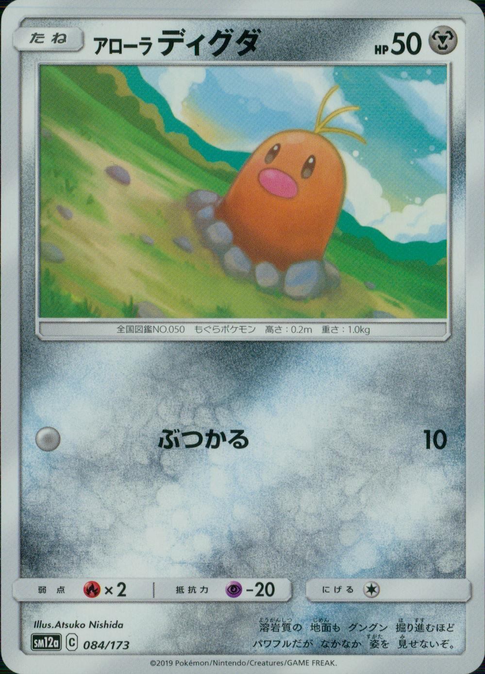 084/173/SM12A/アローラ ディグダ