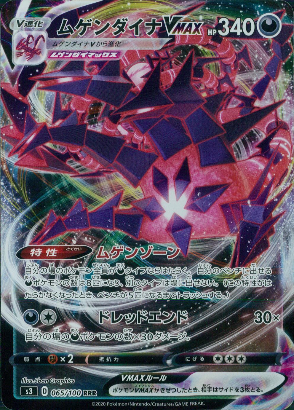065/100/S3/B/RRR ムゲンダイナVMAX