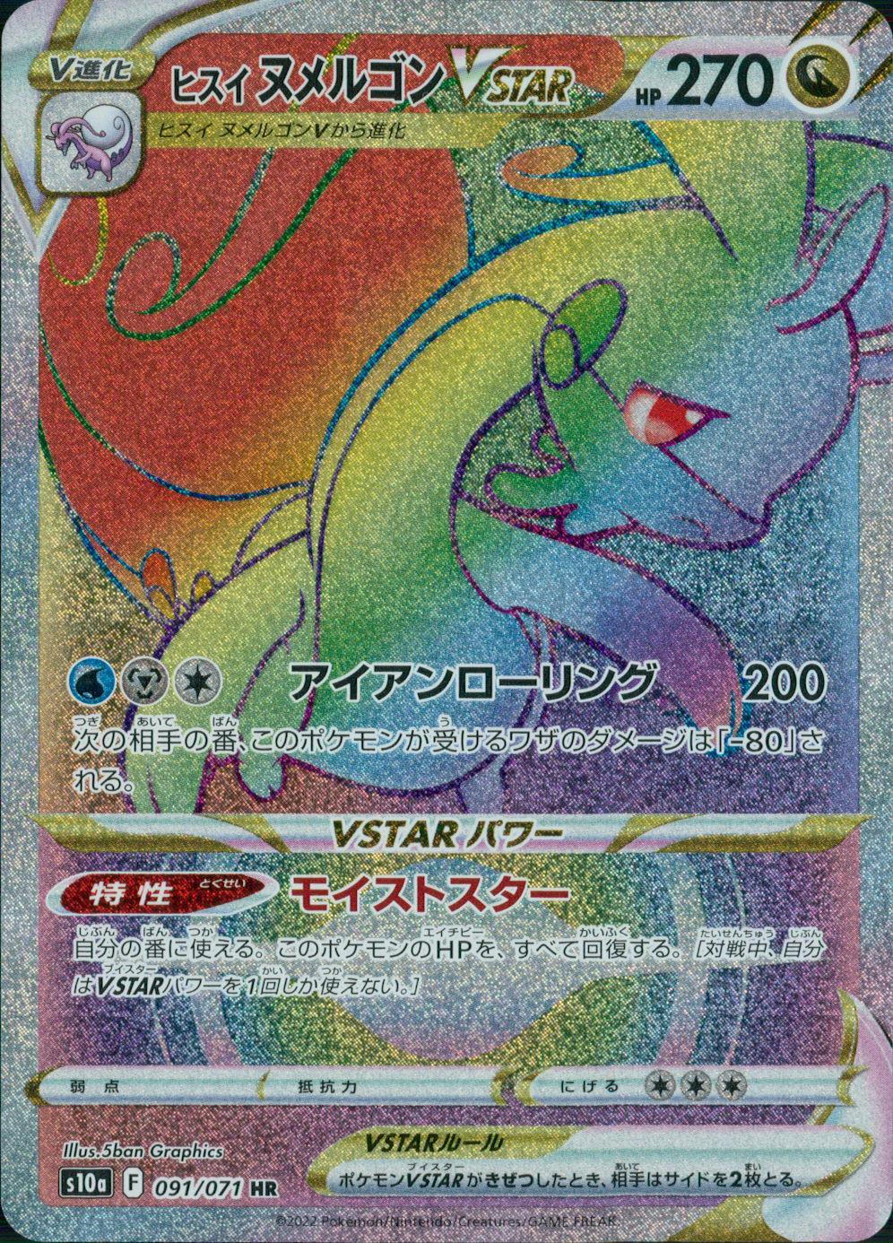 091/071/S10A/B/HR Hisuinumergon VSTAR