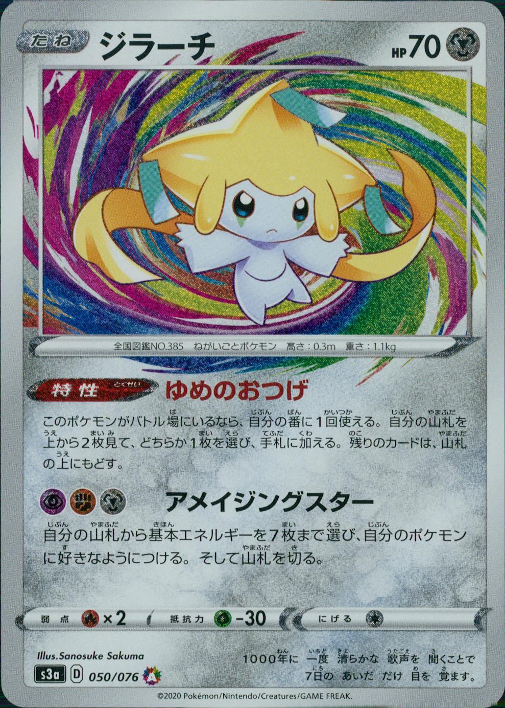 050/076/S3A/B/A ジラーチ アメイジングレア