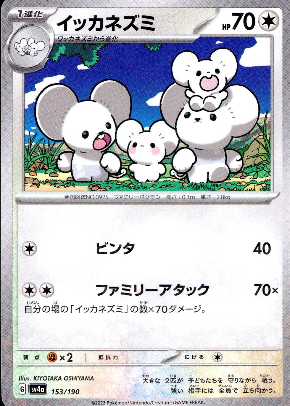 153/190/SV4A/B イッカネズミ