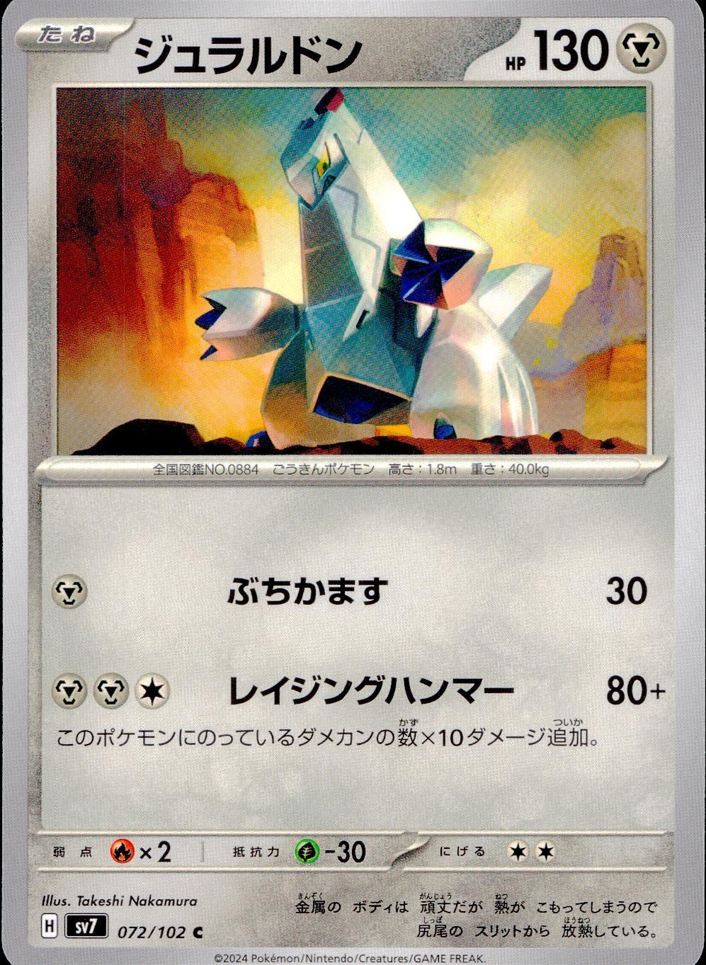 072/102/SV7/B/C ジュラルドン