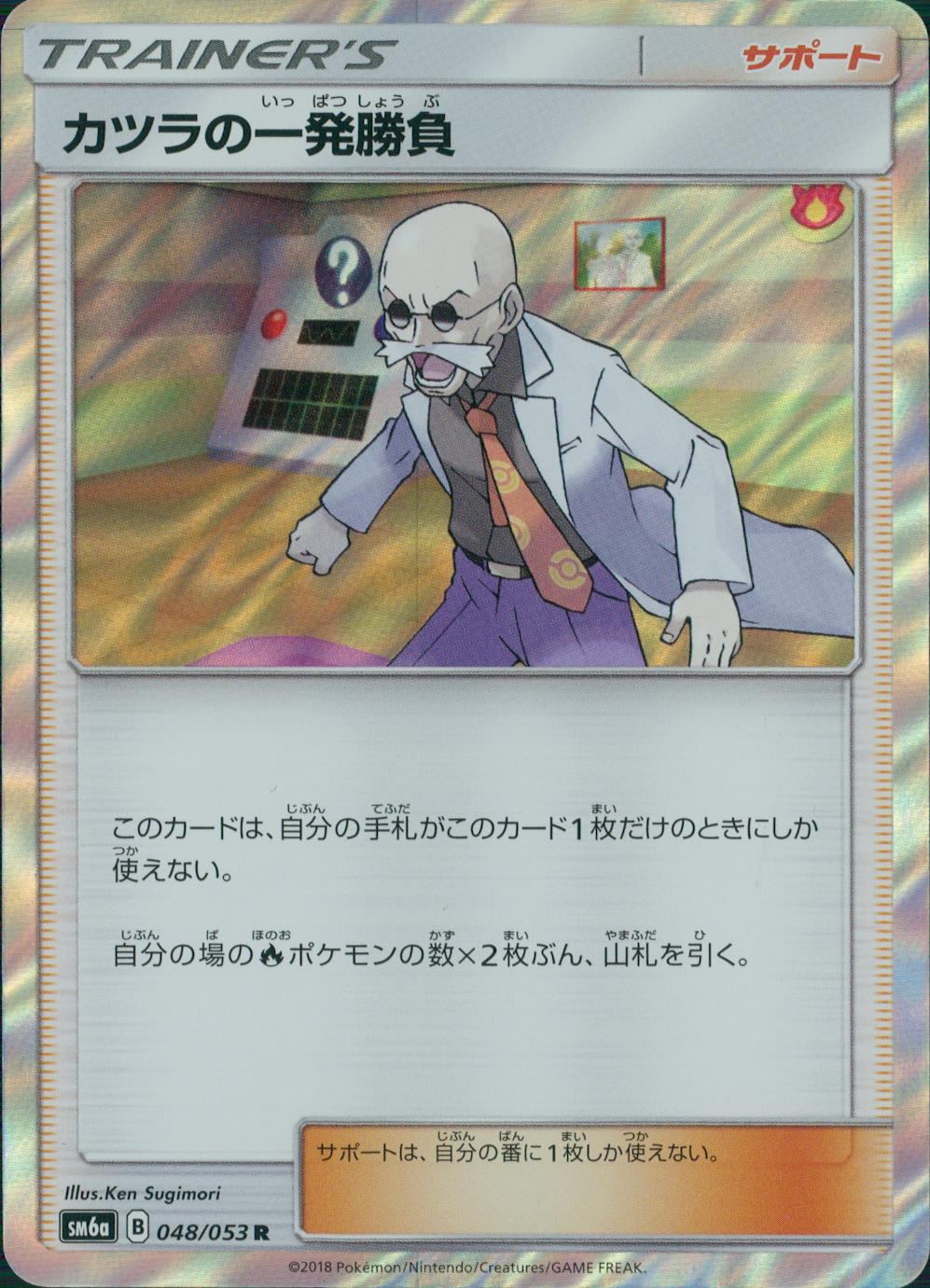 048/053/SM6A/カツラの一発勝負