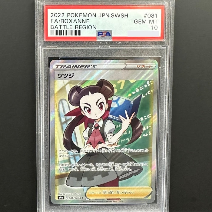 081/067 ツツジ SR PSA10