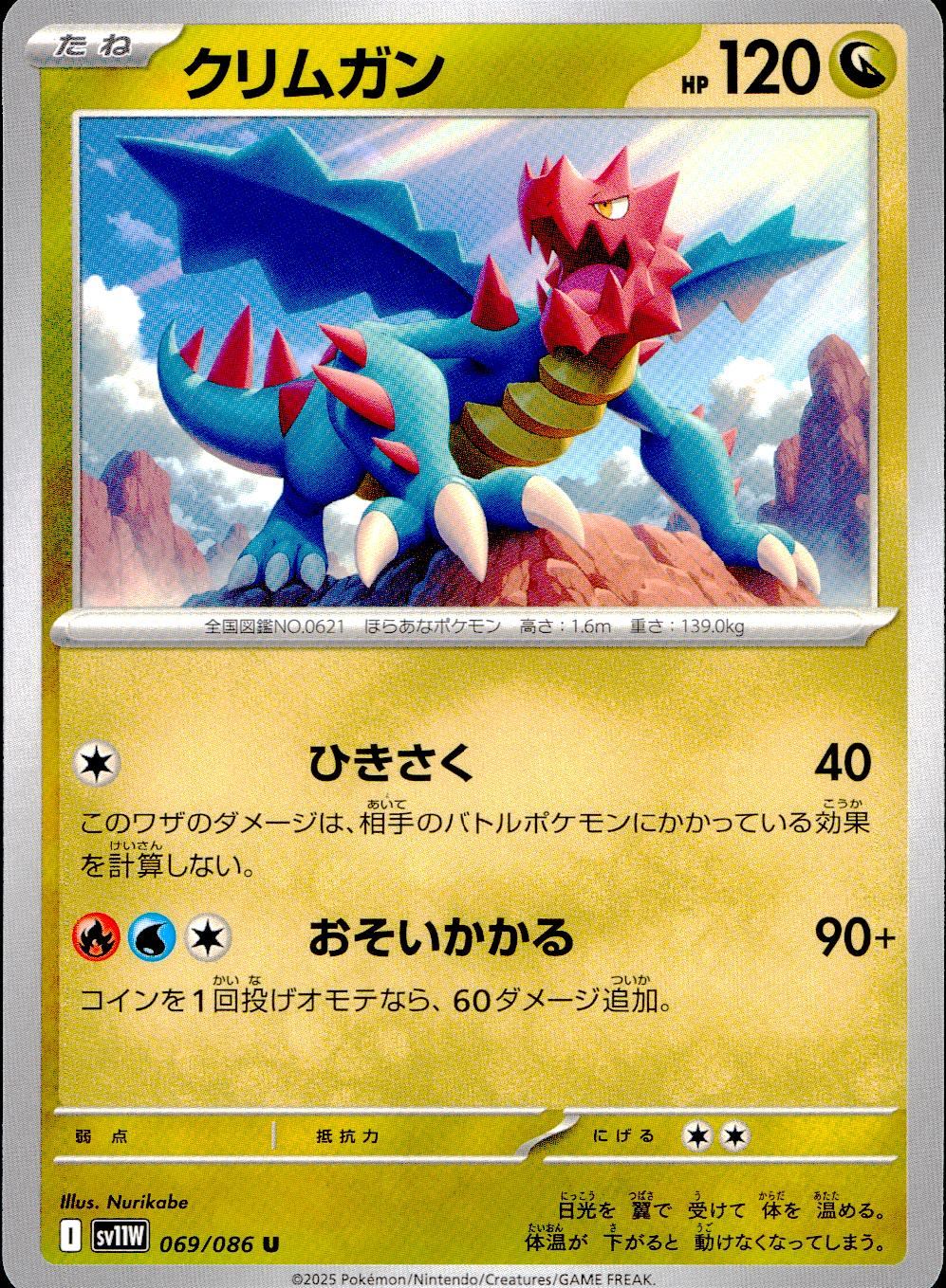 069/086/SV11W/B/R クリムガン