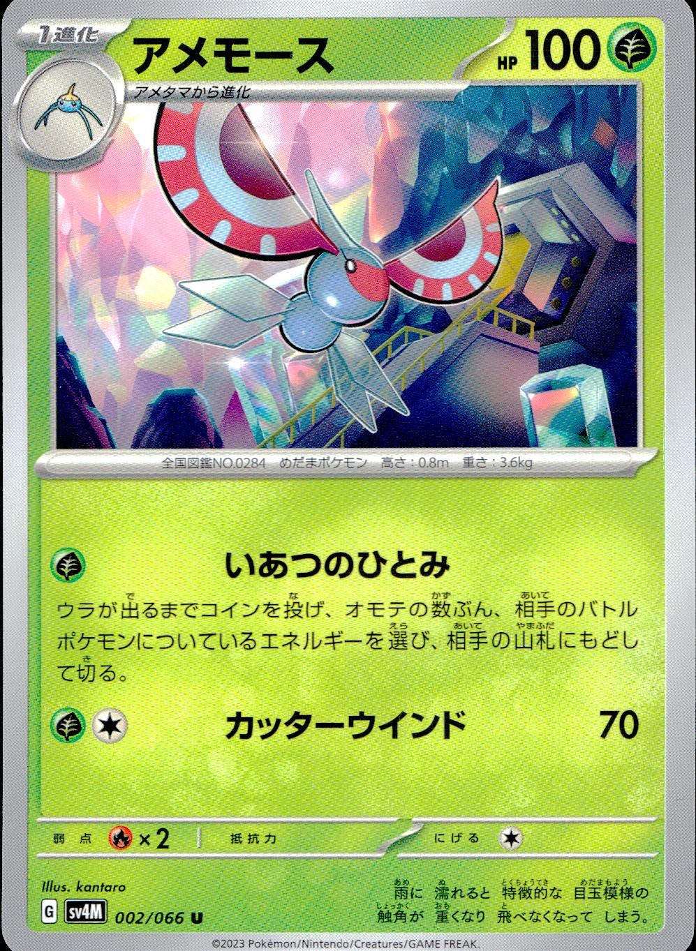 002/066/SV4M/B/U アメモース