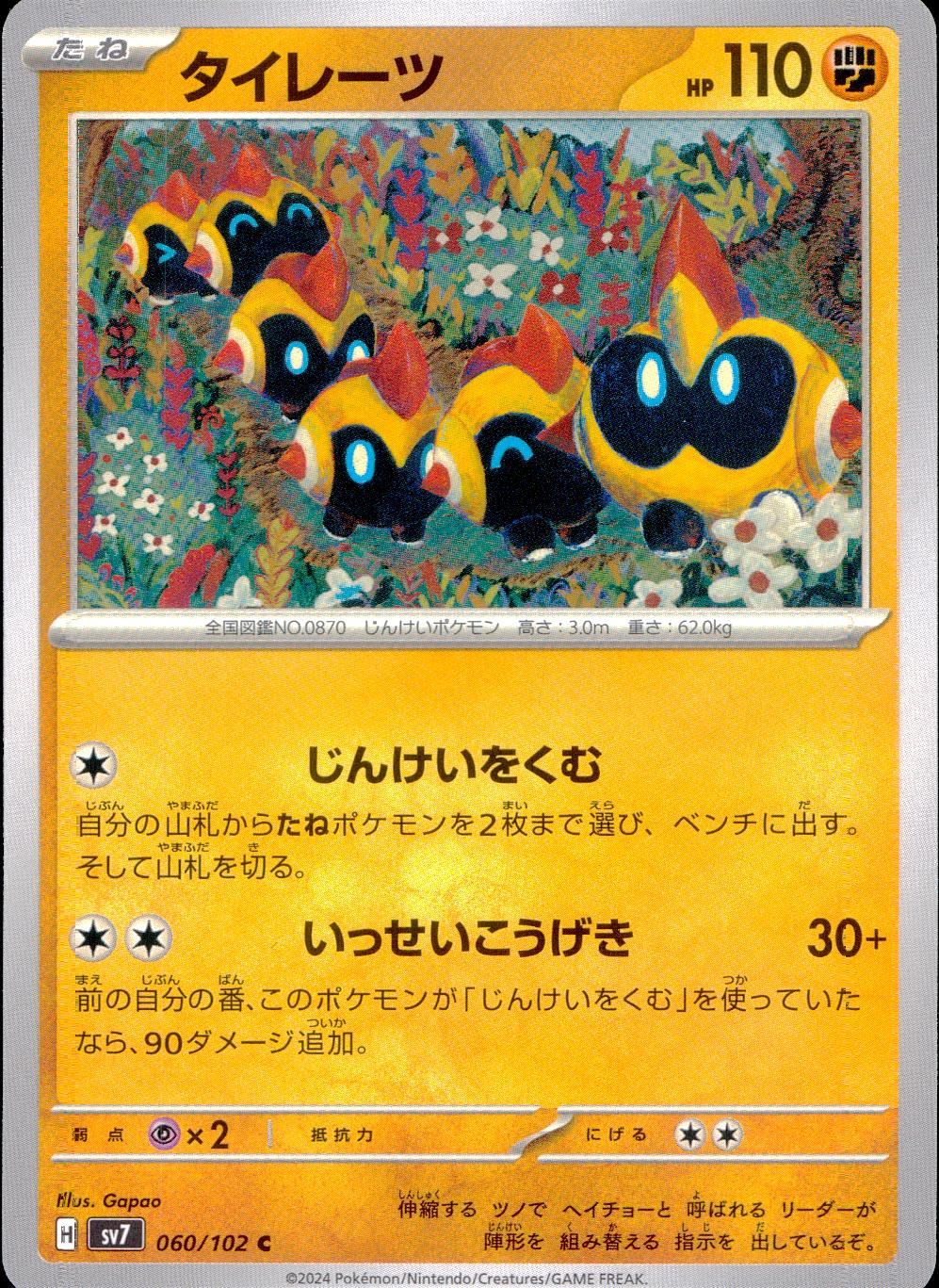 060/102/SV7/B/C タイレーツ