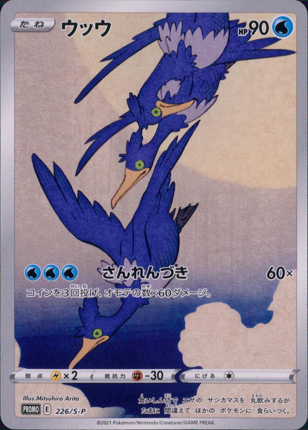 226/S/P ウッウ プロモ