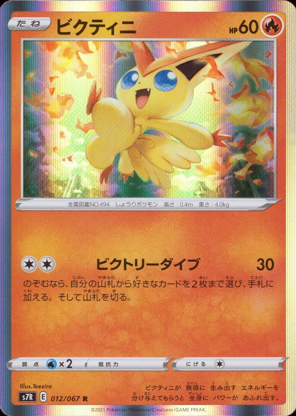 012/067/S7R/B/R Victini