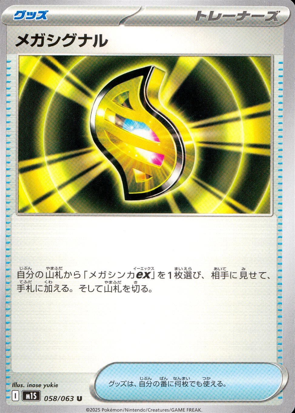 058/063/M1S/B/U メガシグナル