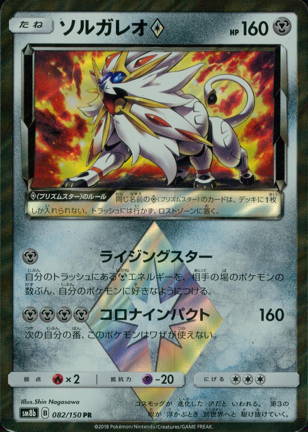082/150/SM8B/PR ソルガレオ