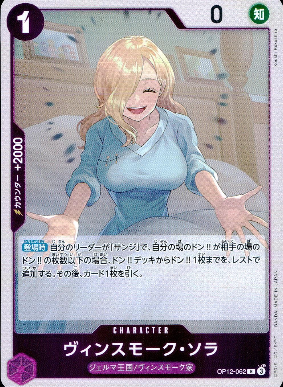 OP12/062/R ヴィンスモーク・ソラ