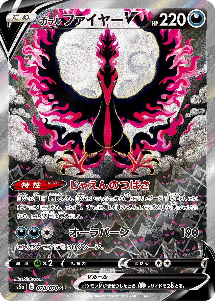 078/070/S5A/B/SR/SA ガラルファイヤーV