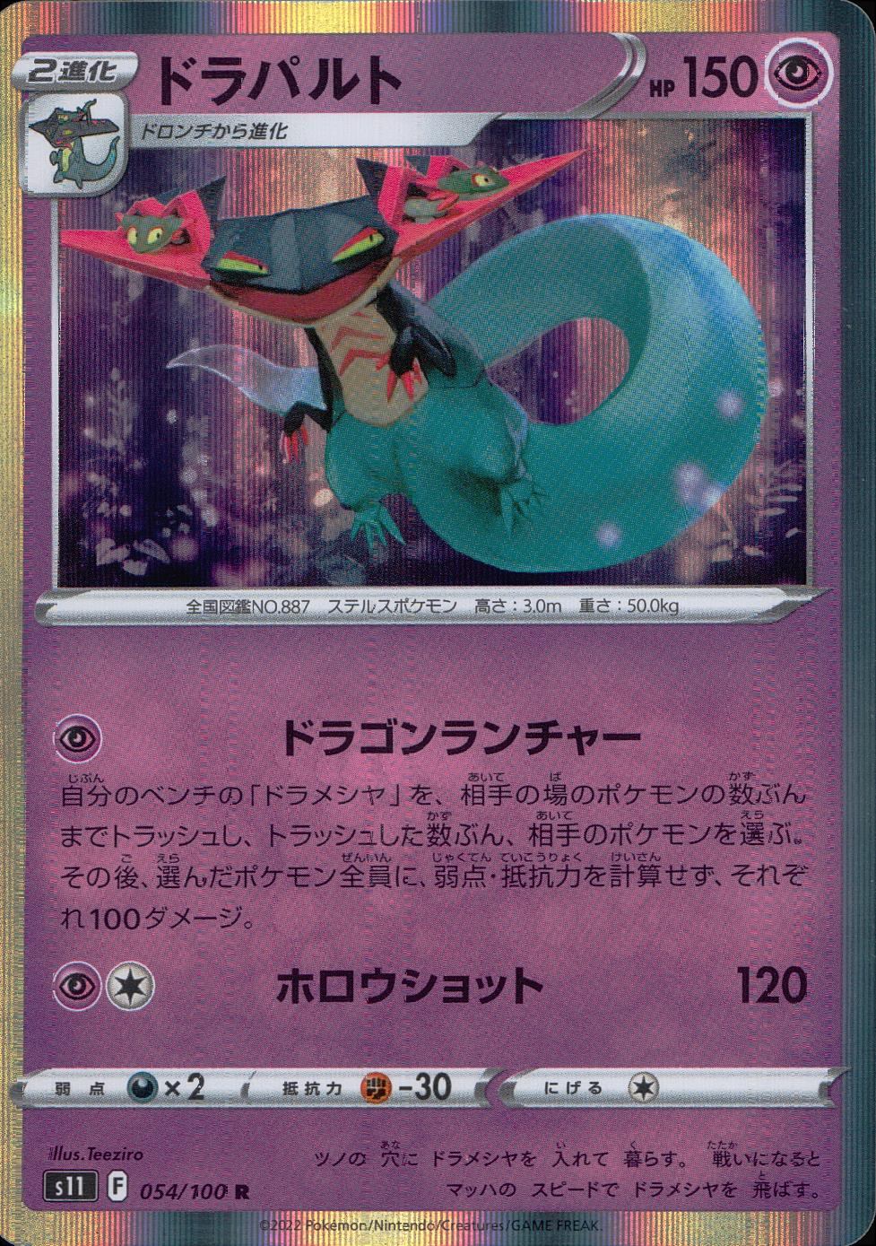 054/100/S11/B/R ドラパルト