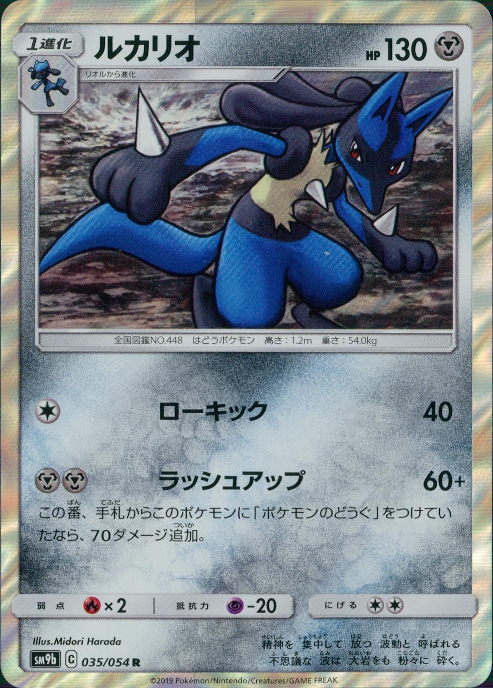 035/054/SM9B/B/R ルカリオ