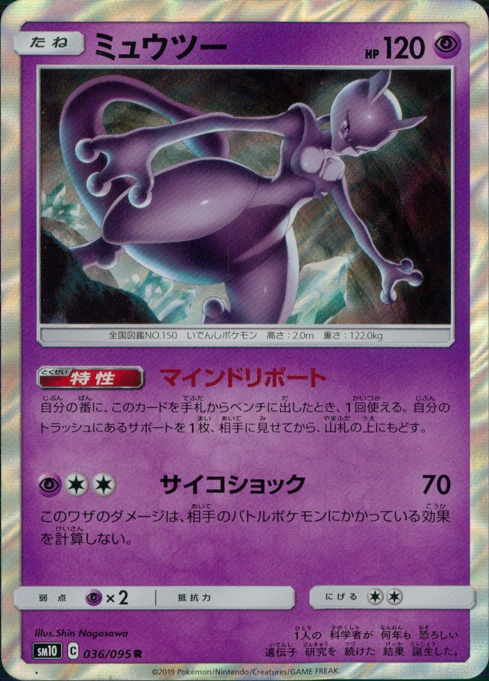 036/095/SM10/B/R ミュウツー