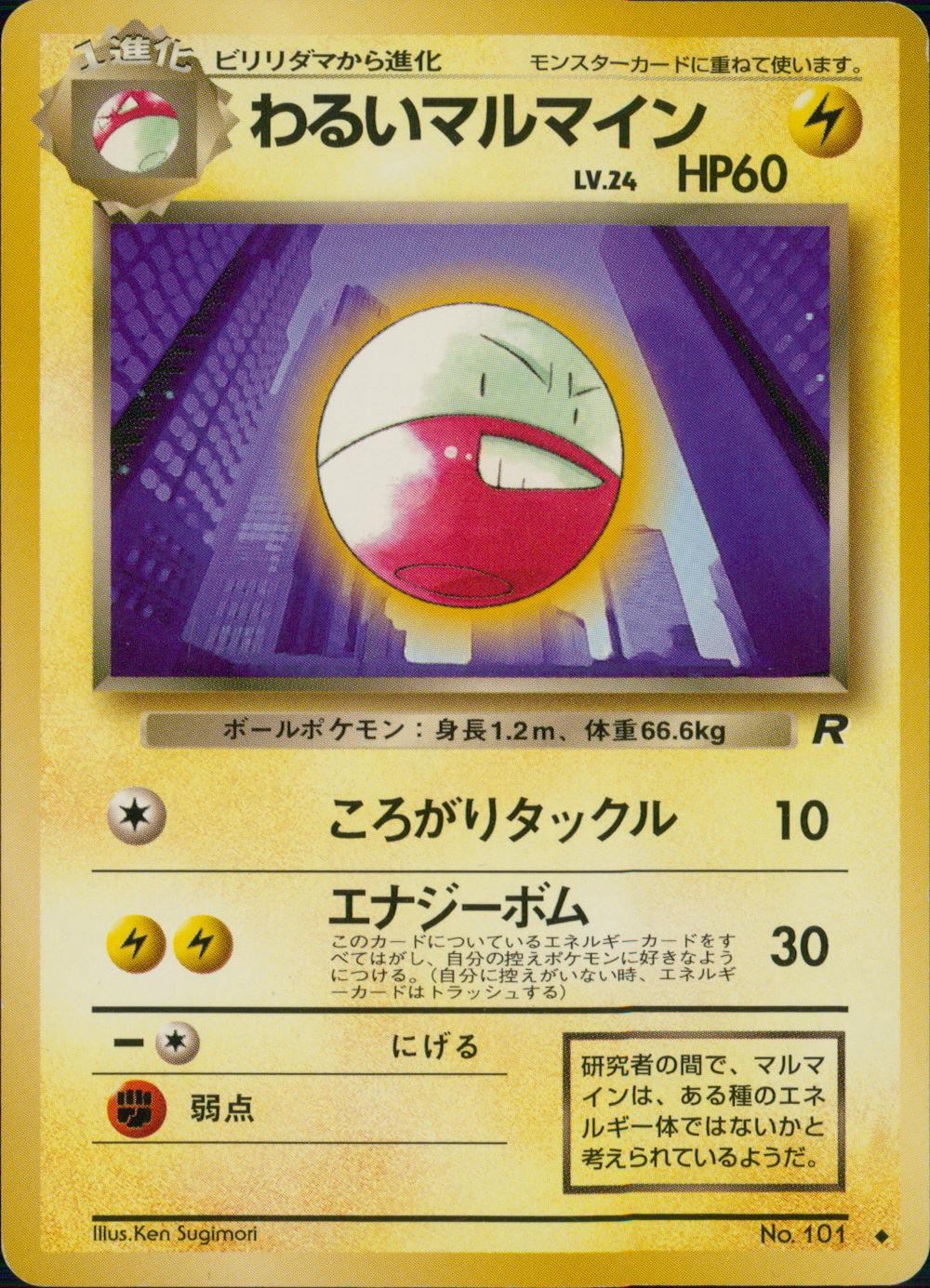 【状態B】 旧裏 No.101 わるいマルマイン LV.24/HP60
