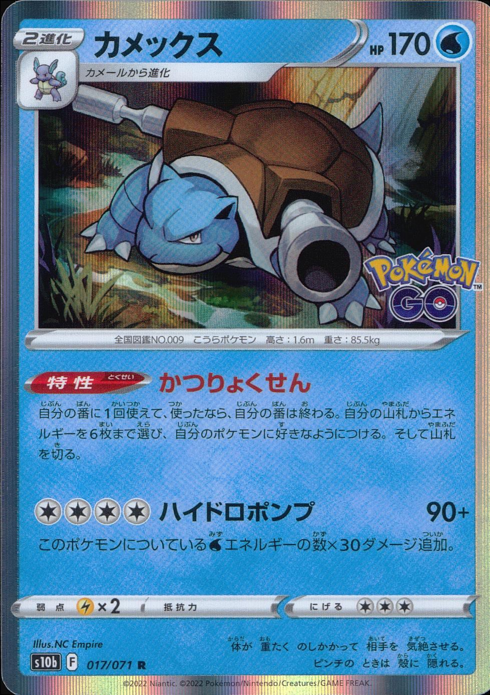 017/071/S10B/B/R Blastoise