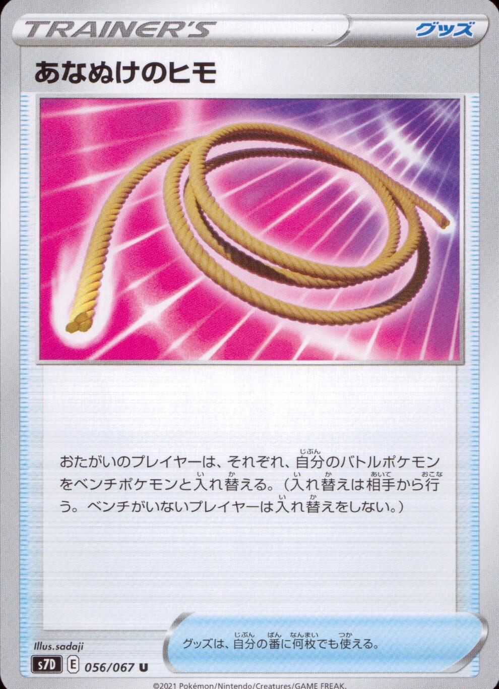 056/067/S7D/B/U あなぬけのヒモ