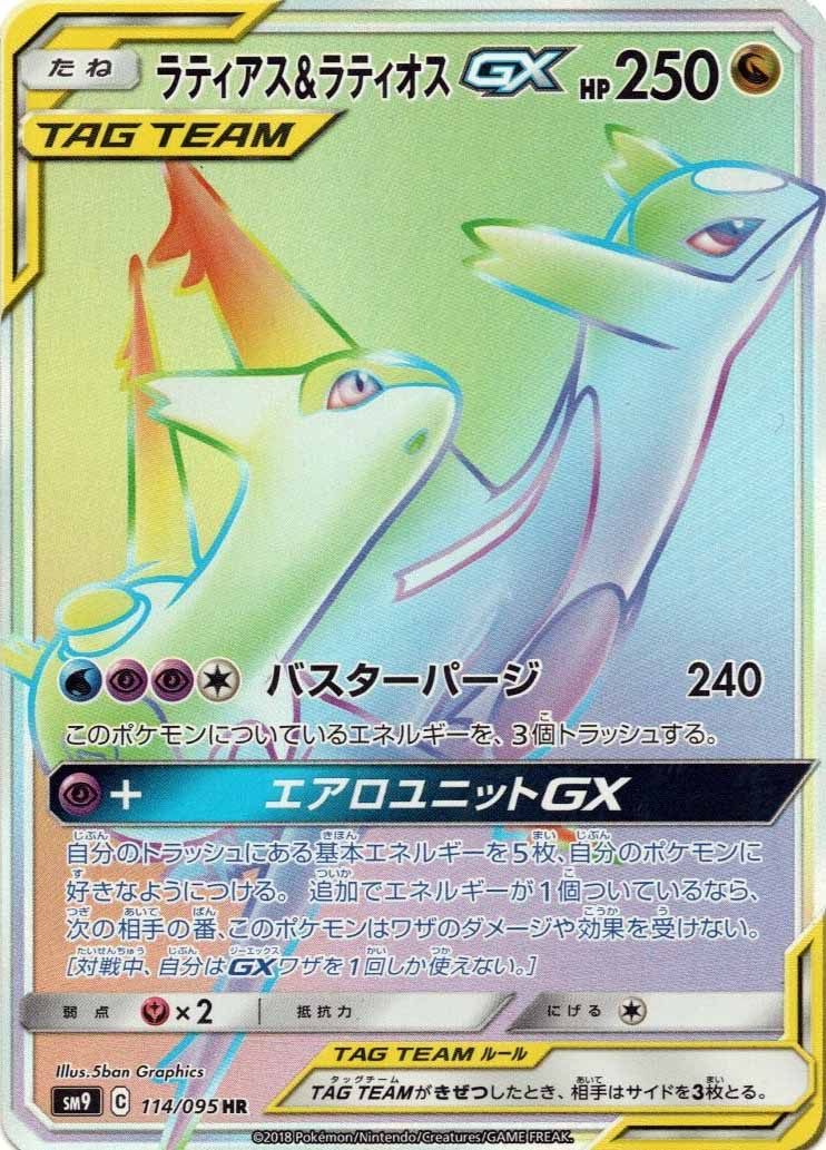 114/095/SM9/B/HR ラティアス&ラティオスGX