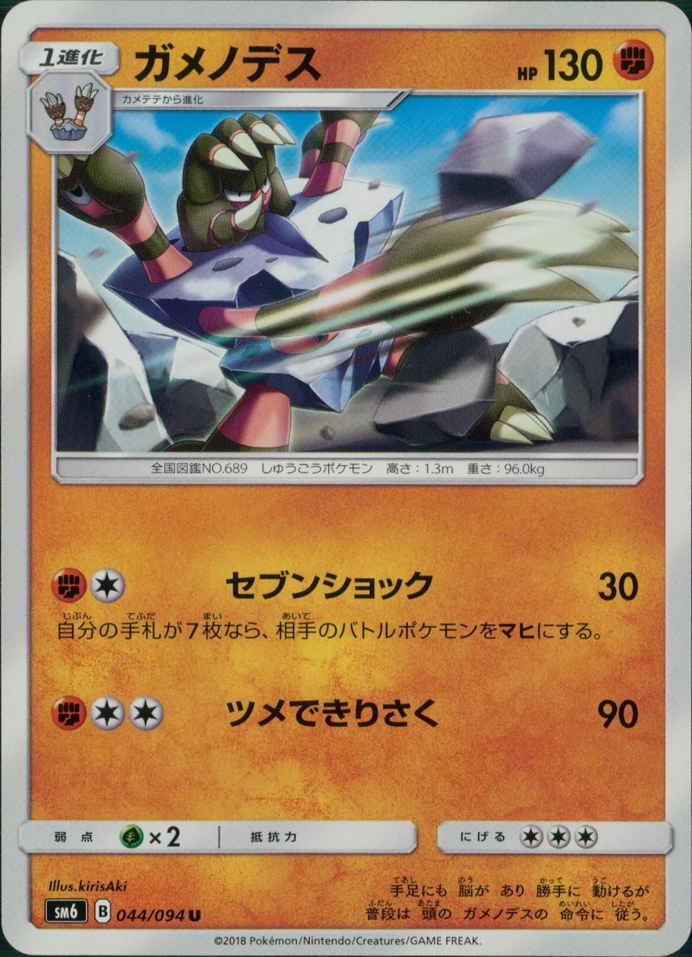 044/094/SM6/ガメノデス