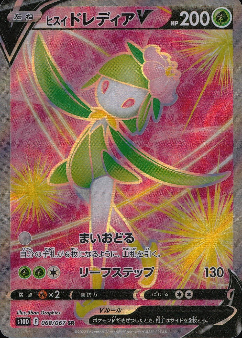 068/067/S10D/B/SR ヒスイドレディアV