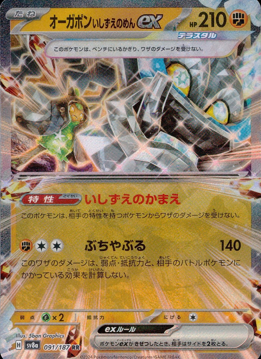 091/187/SV8A/B/RR オーガポンいしずえのめんex