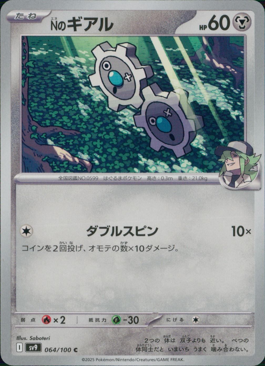 064/100/SV9/B/C Nのギアル