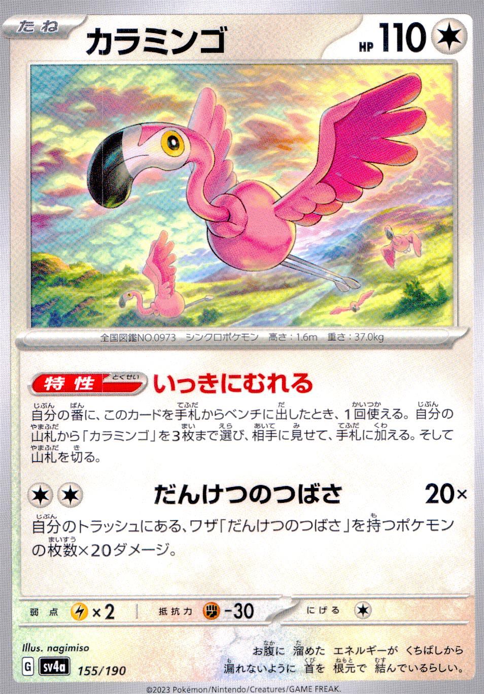 155/190/SV4A/B カラミンゴ