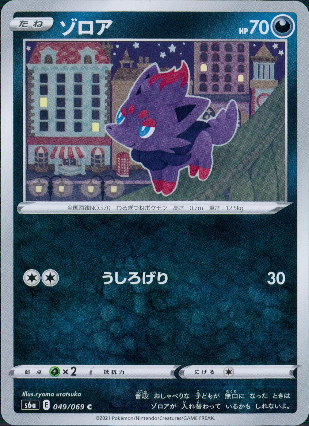 049/069/S6A/B/C ゾロア