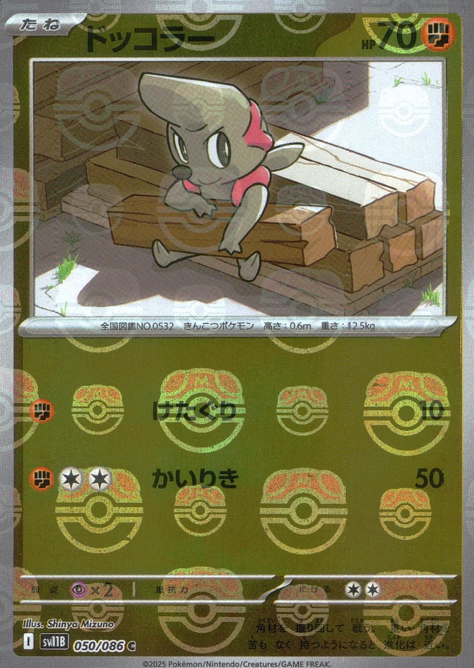 050/086/SV11B/BM2/C Mirror) Dokkora (Master Ball Pattern)