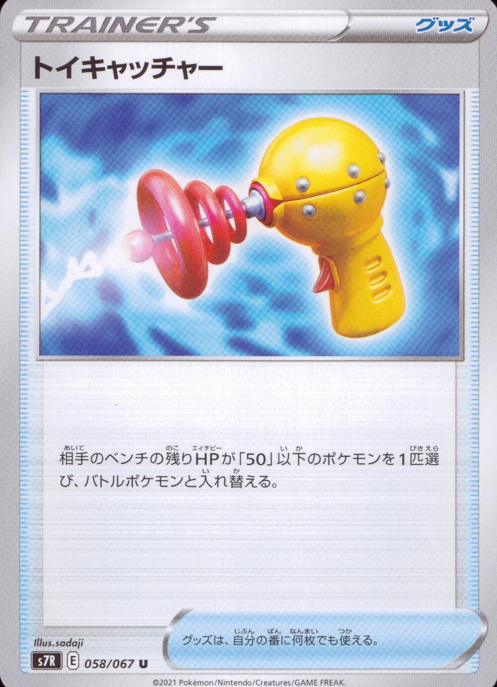 058/067/S7R/B/U Toy Catcher