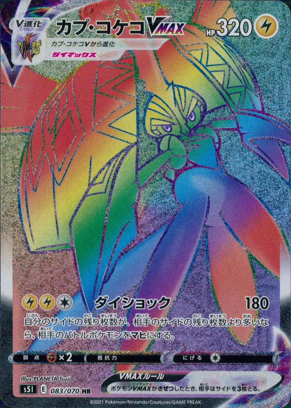 083/070/S5I/B/HR カプ・コケコVMAX