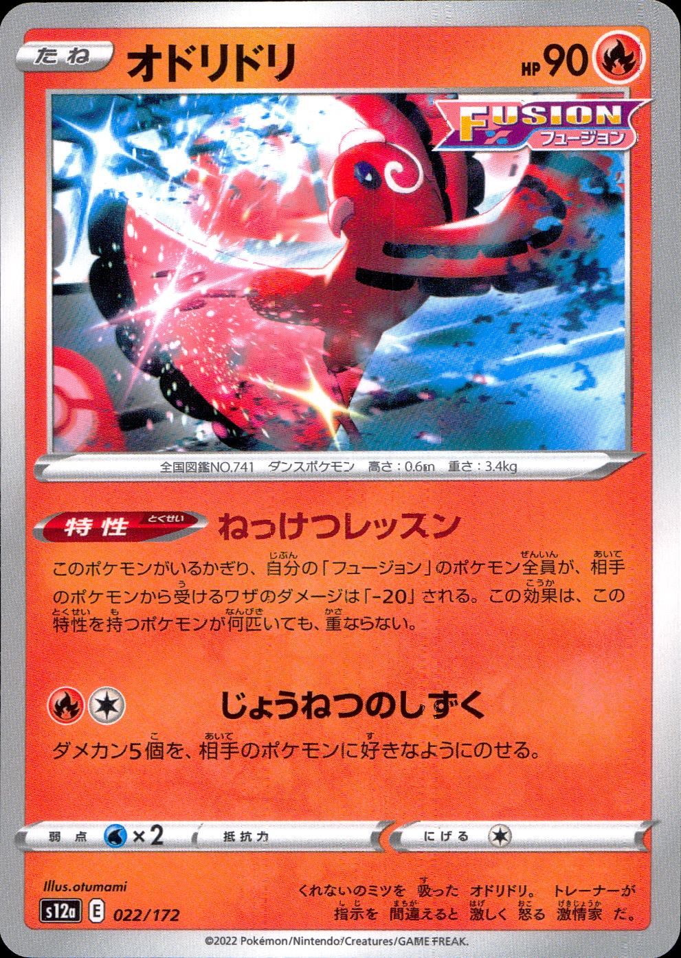 022/172/S12A/B オドリドリ