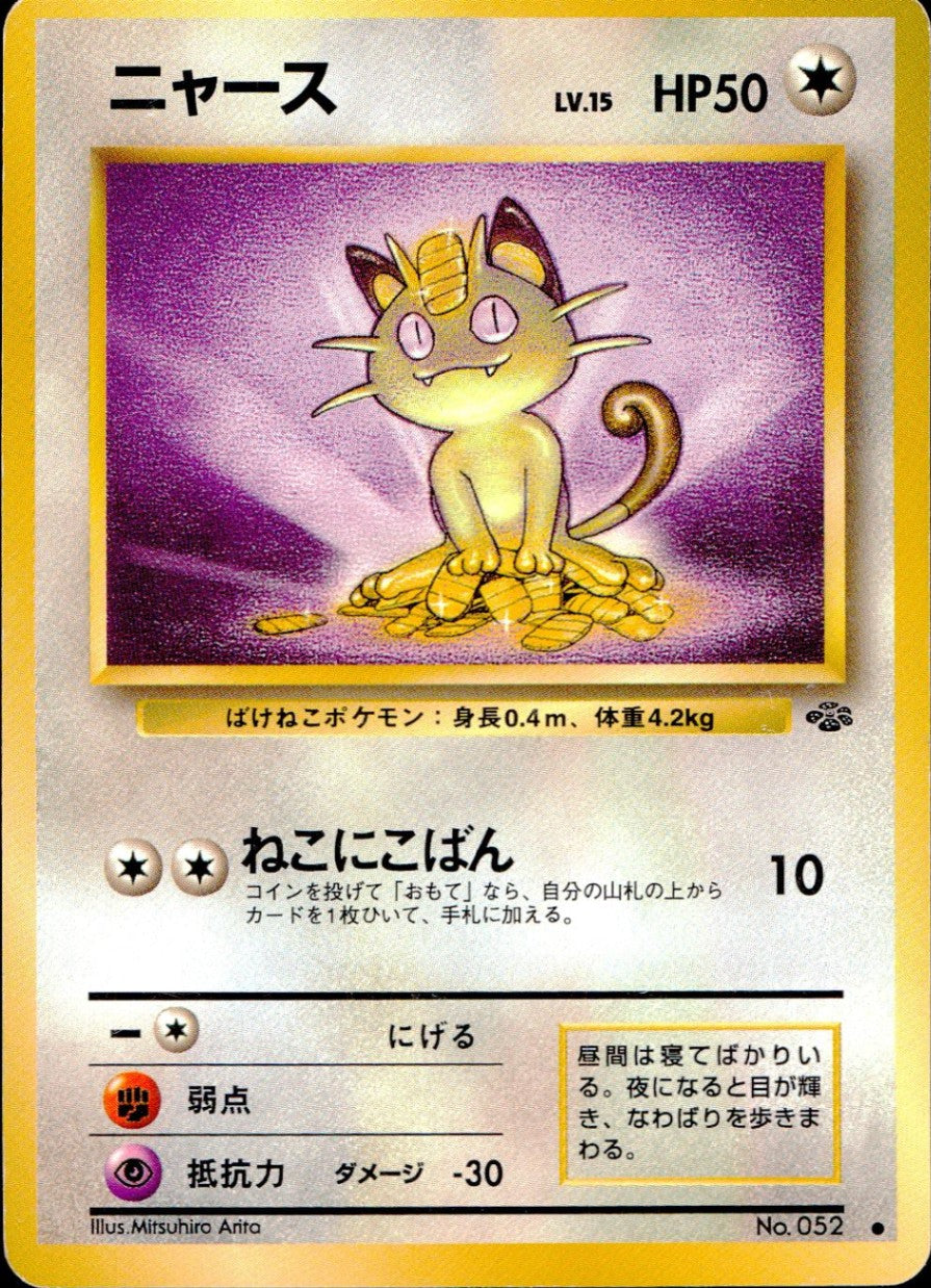 【状態C】 旧裏 No.052 ニャース LV.15/HP50