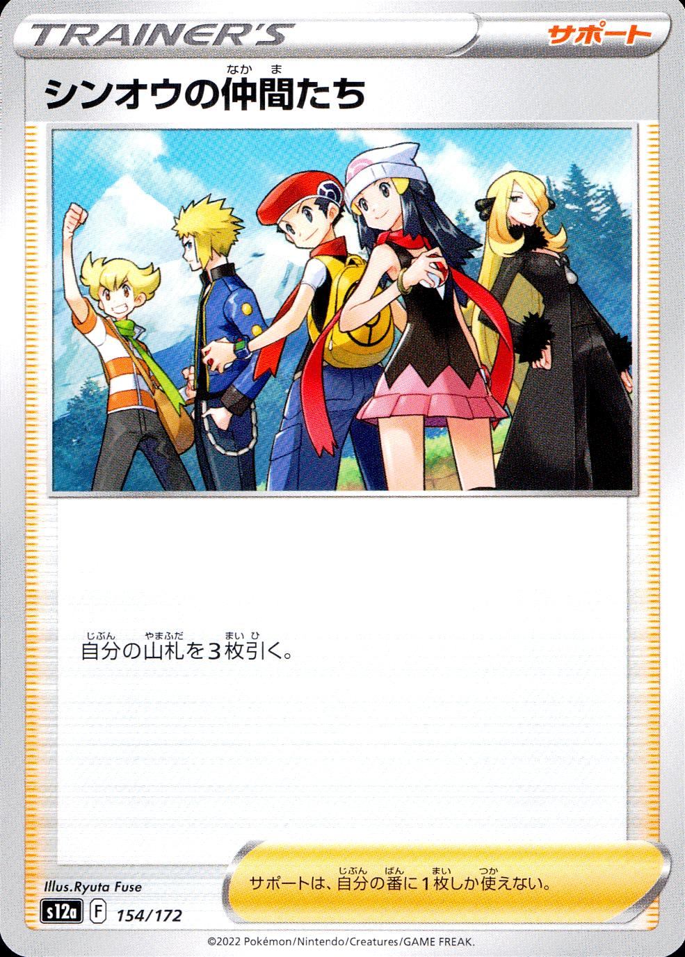 154/172/S12A/B シンオウの仲間たち