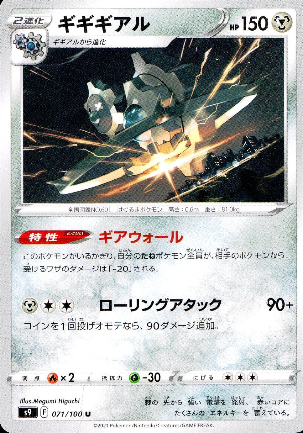 071/100/S9/B/U ギギギアル