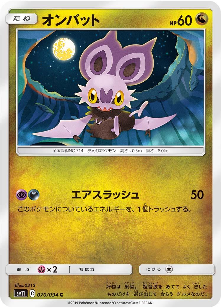 070/094/SM11/B/C オンバット