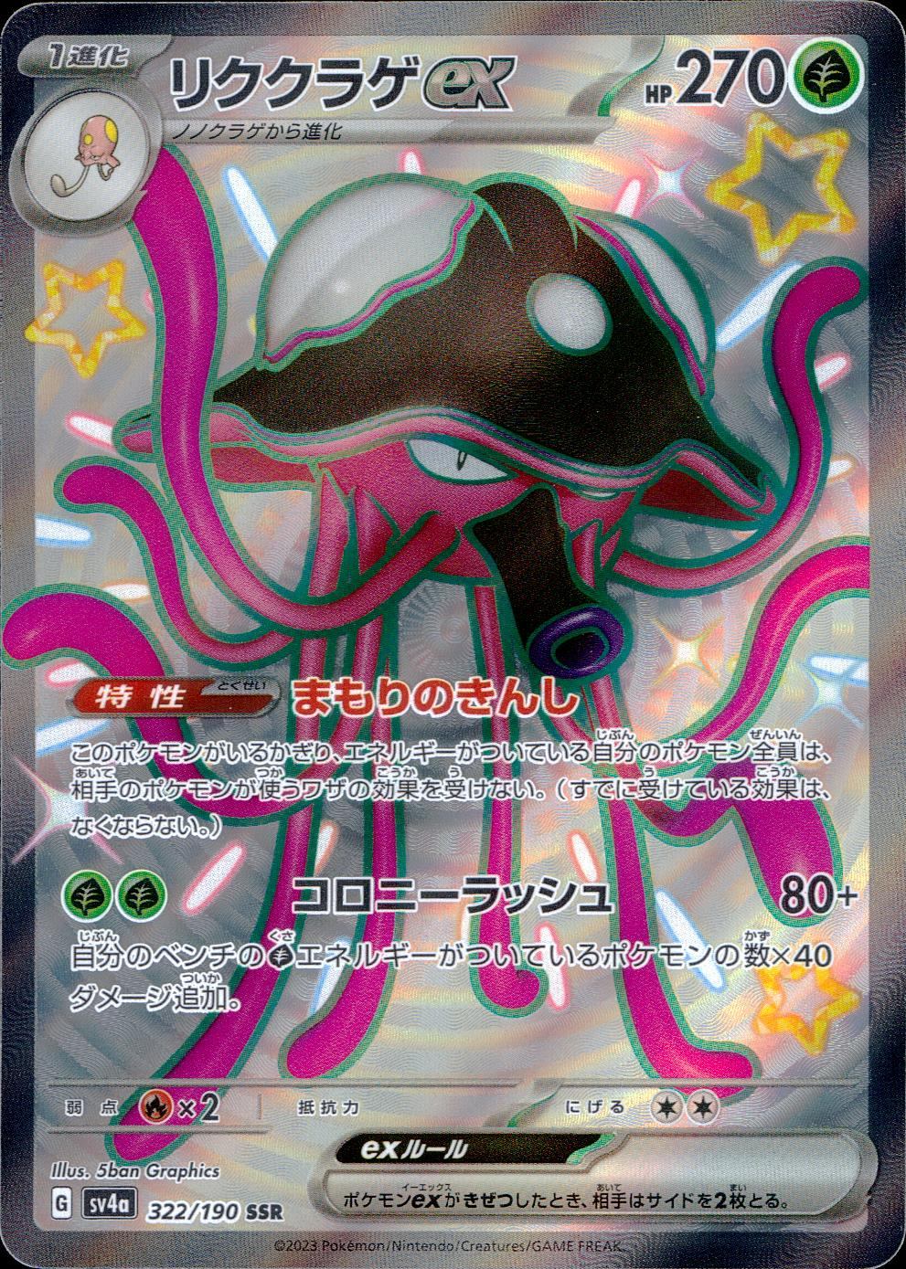 322/190/SV4A/B/SSR Riku Jellyfish ex