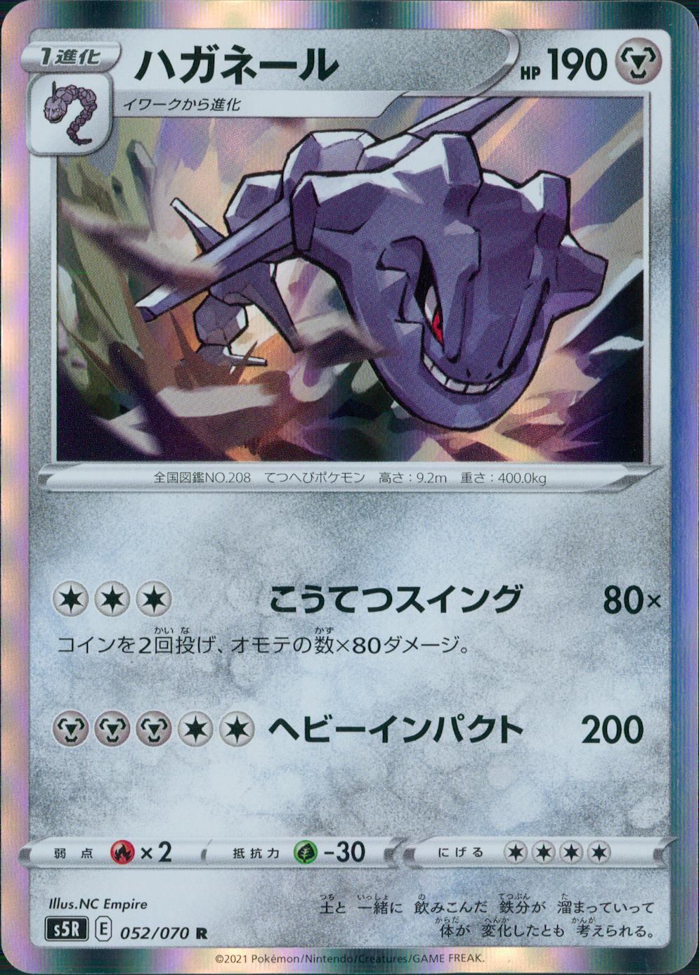 052/070/S5R/B/R ハガネール