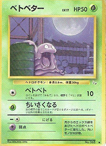 【状態C】 旧裏 No.088 ベトベター LV.17/HP50