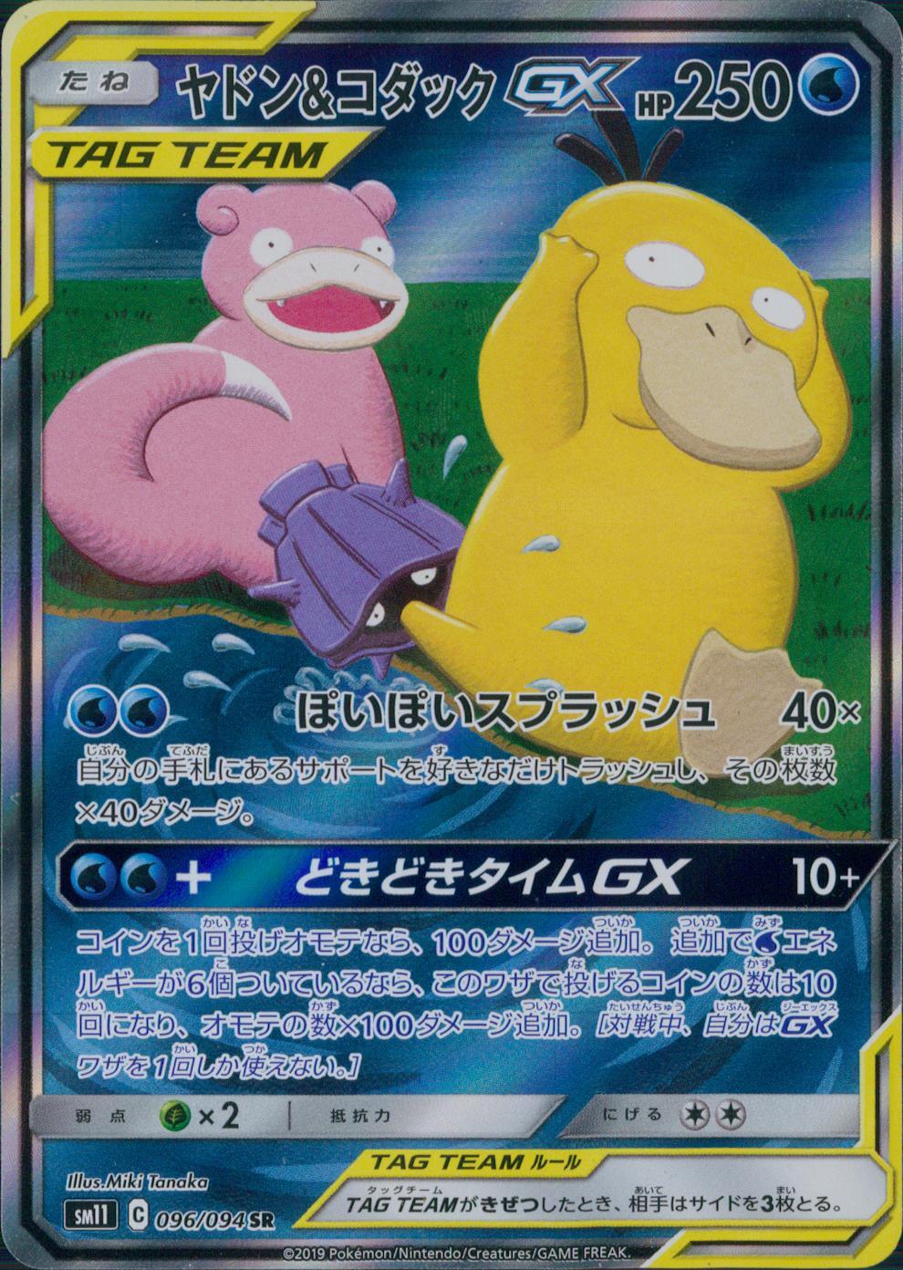 096/094/SM11/B/SR/SA ヤドン&コダックGX