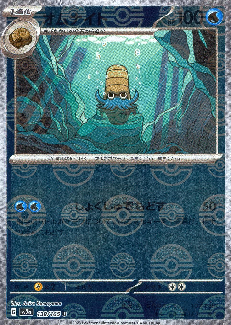 138/165/SV2A/BM1/U Mirror) Omanyte (Monster Ball Pattern)