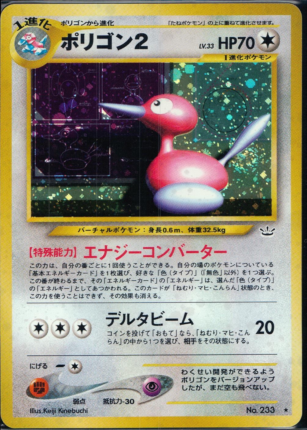【状態B】旧裏 No.233 ポリゴン2 Lv.33/HP70
