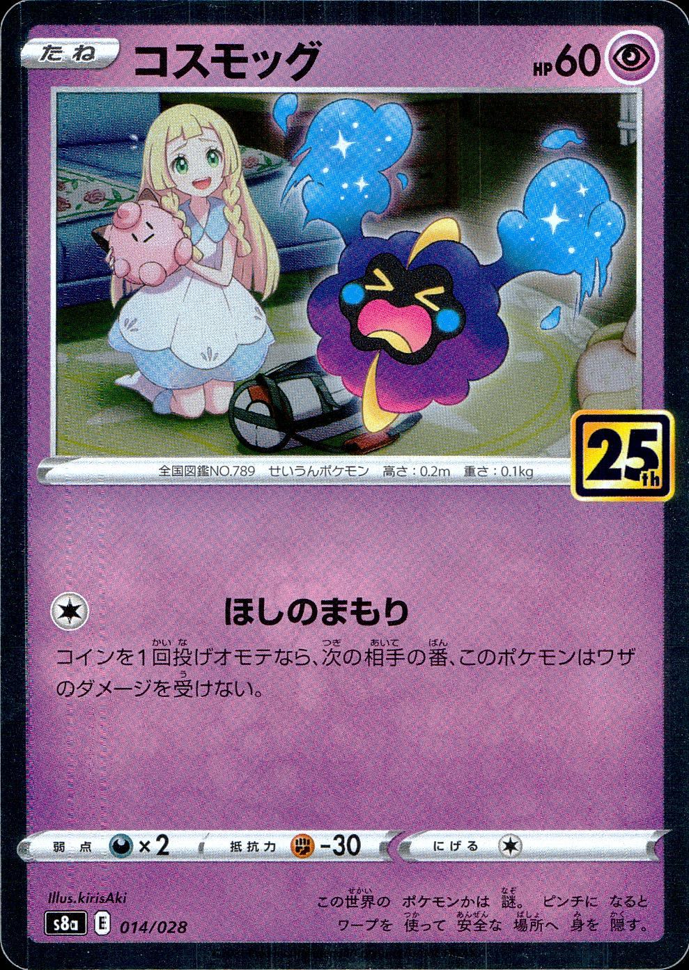 014/028/S8A/B コスモッグ