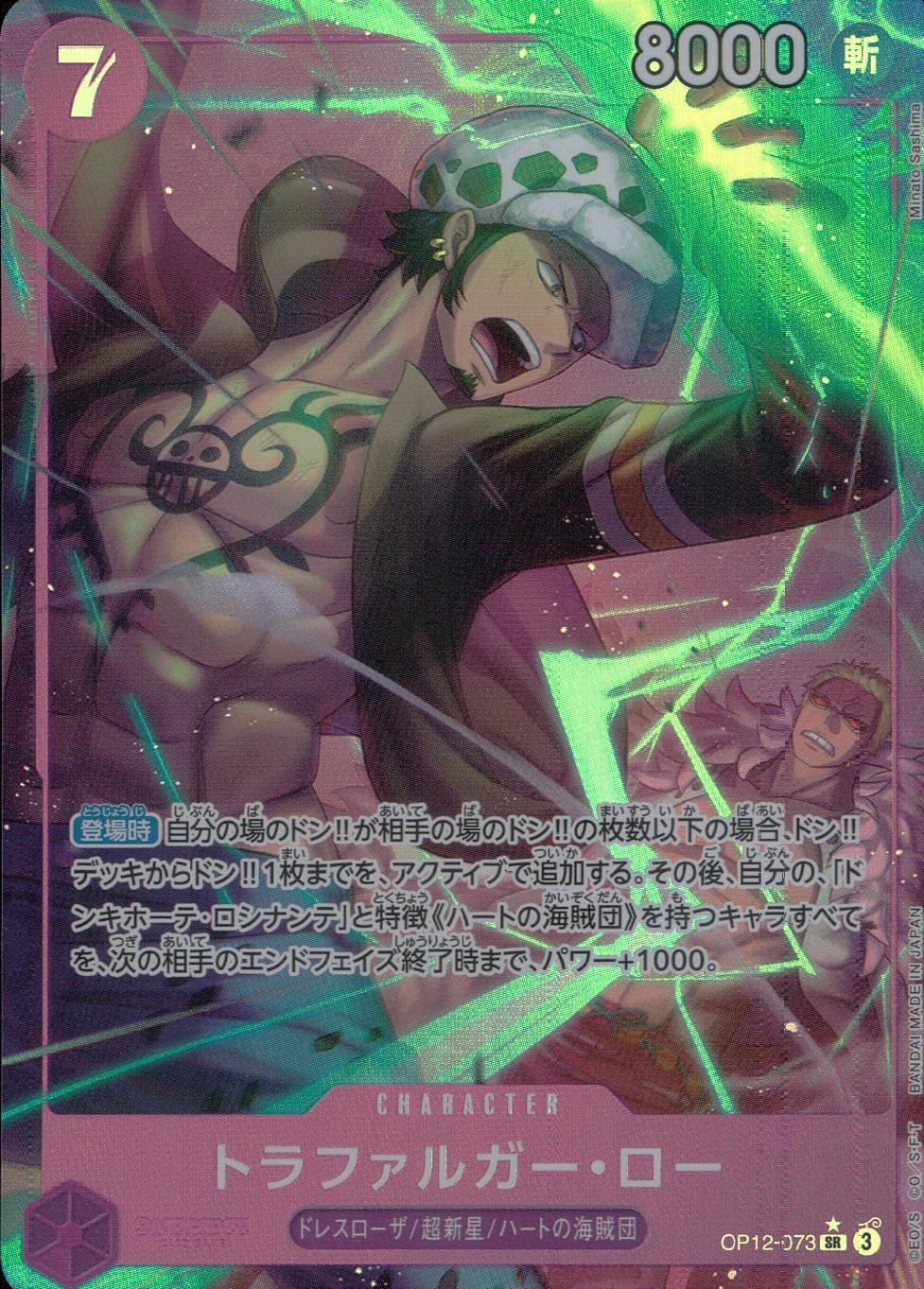 OP12/073/SR/パラレル トラファルガー・ロー