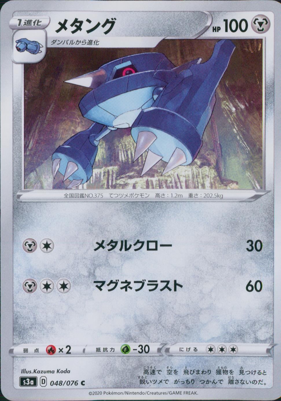 048/076/S3A/B/C メタング