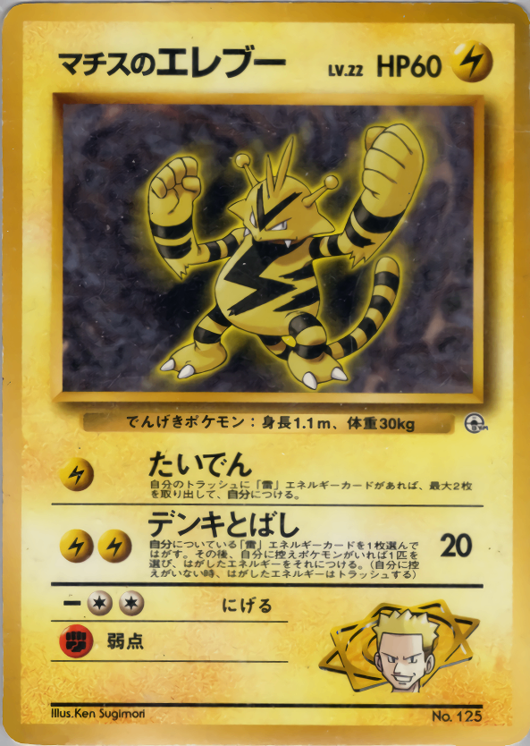 【状態B】 旧裏 No.125 マチスのエレブー LV.22/HP60