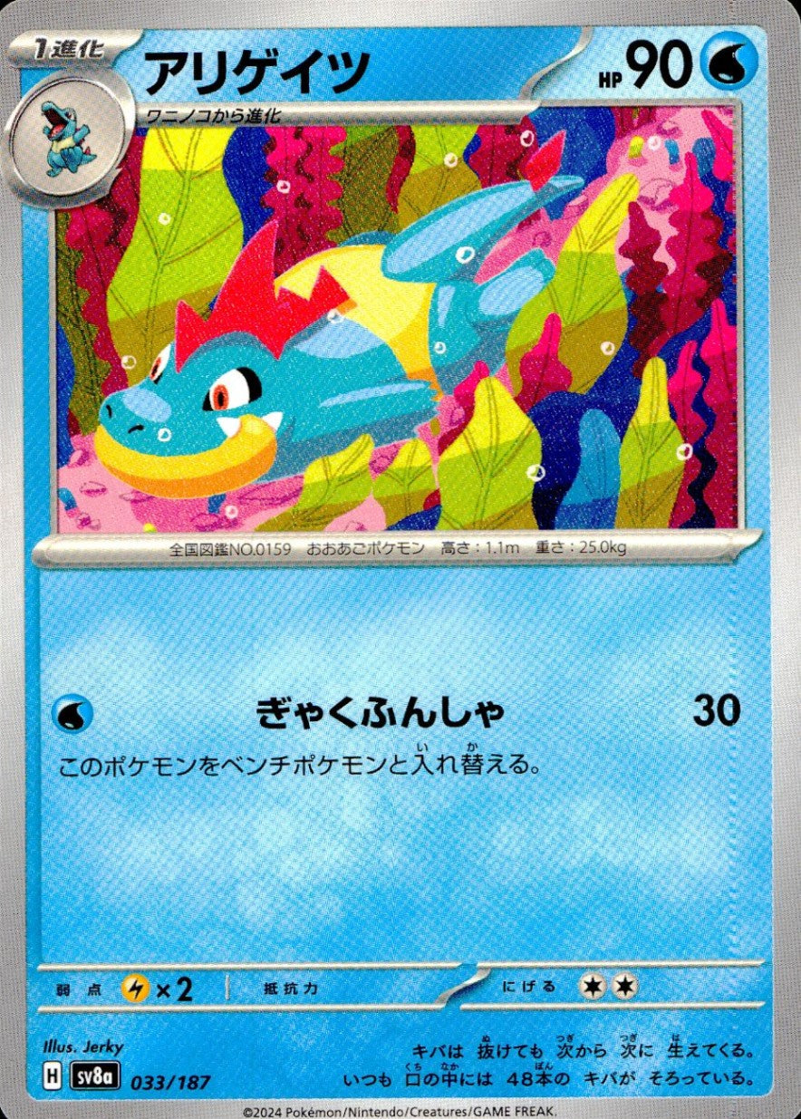 033/187/SV8A/B アリゲイツ