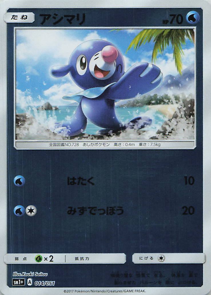 014/051/SM1+/アシマリ